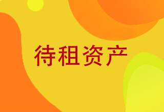 待租資產